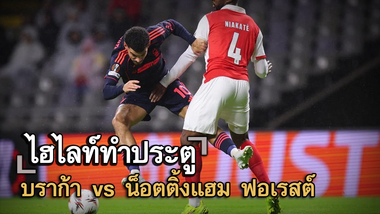 ไฮไลท์ประตู บราก้า vs น็อตติ้งแฮม ฟอเรสต์