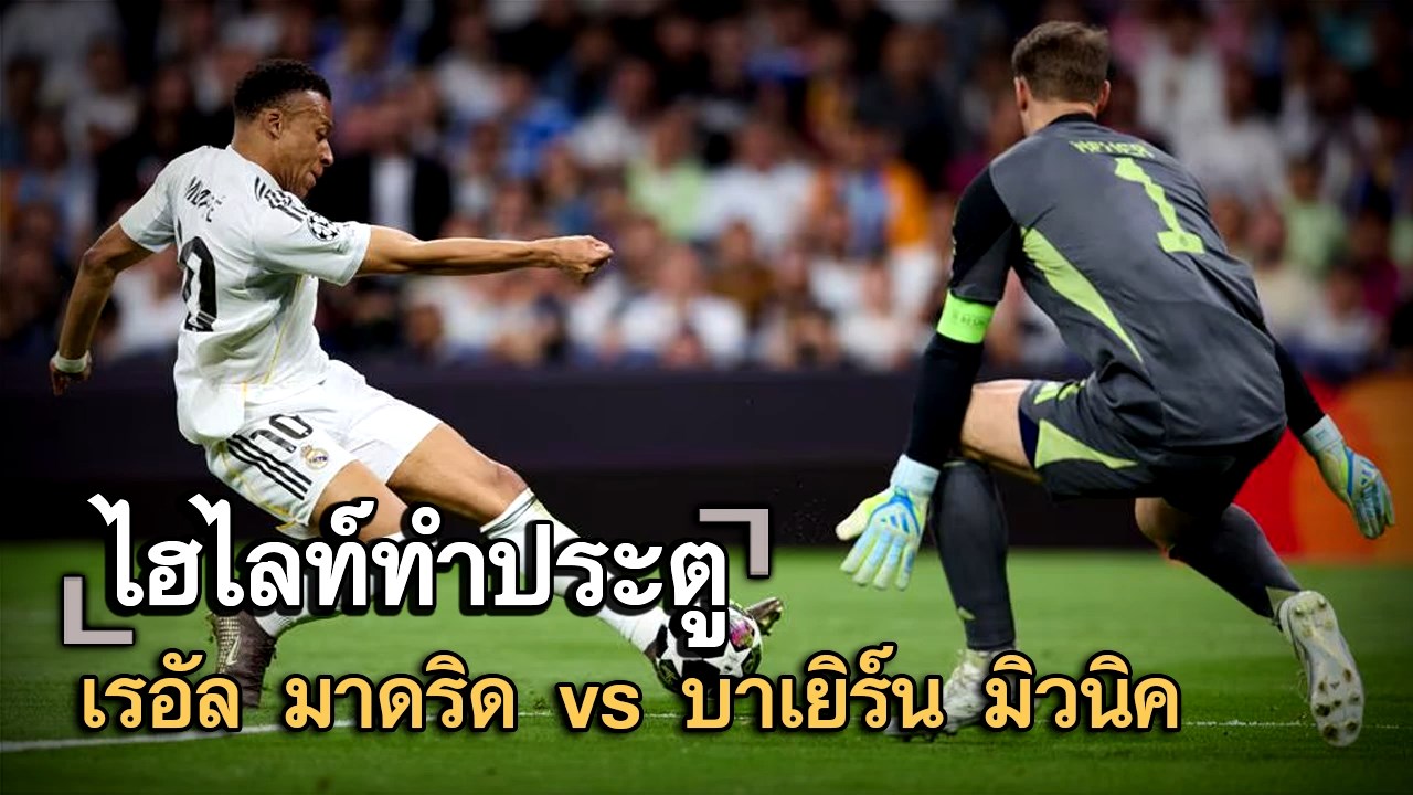 ไฮไลท์ประตู เรอัล มาดริด vs บาเยิร์น มิวนิค