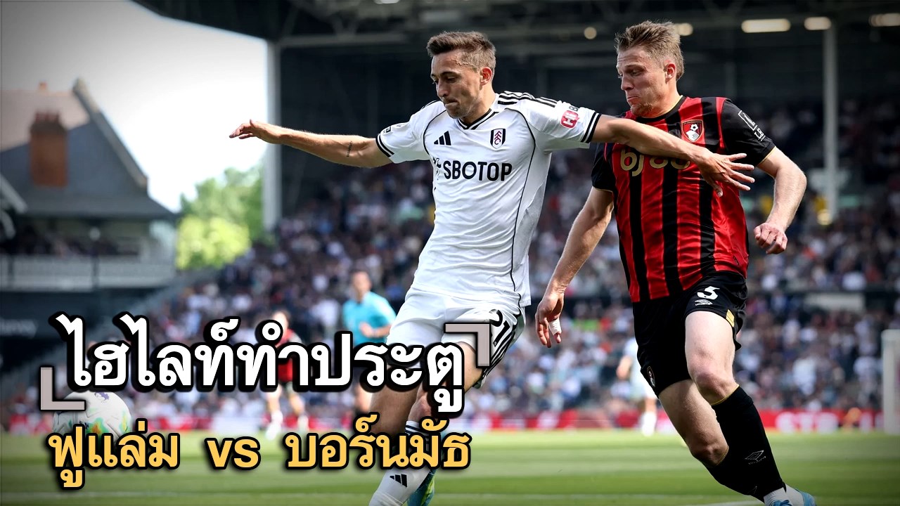 ไฮไลท์ประตู ฟูแล่ม vs บอร์นมัธ