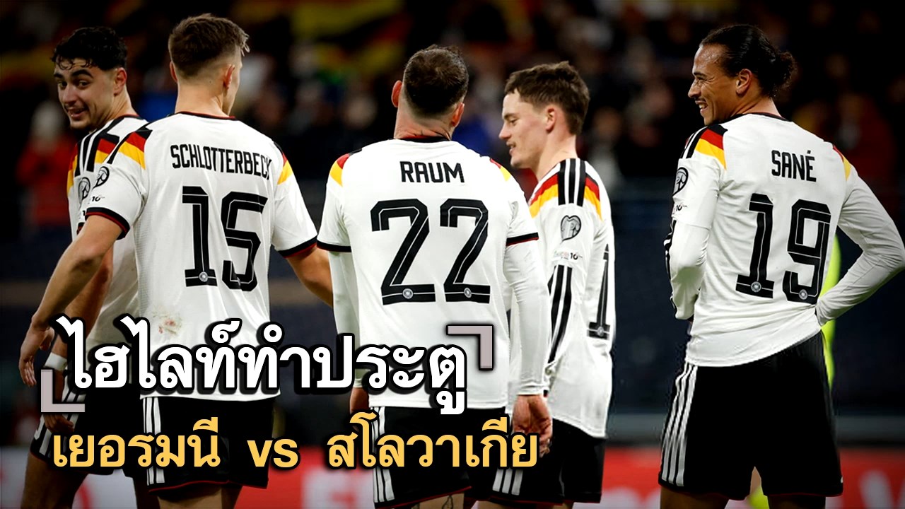 ไฮไลท์ประตู เยอรมนี vs สโลวาเกีย