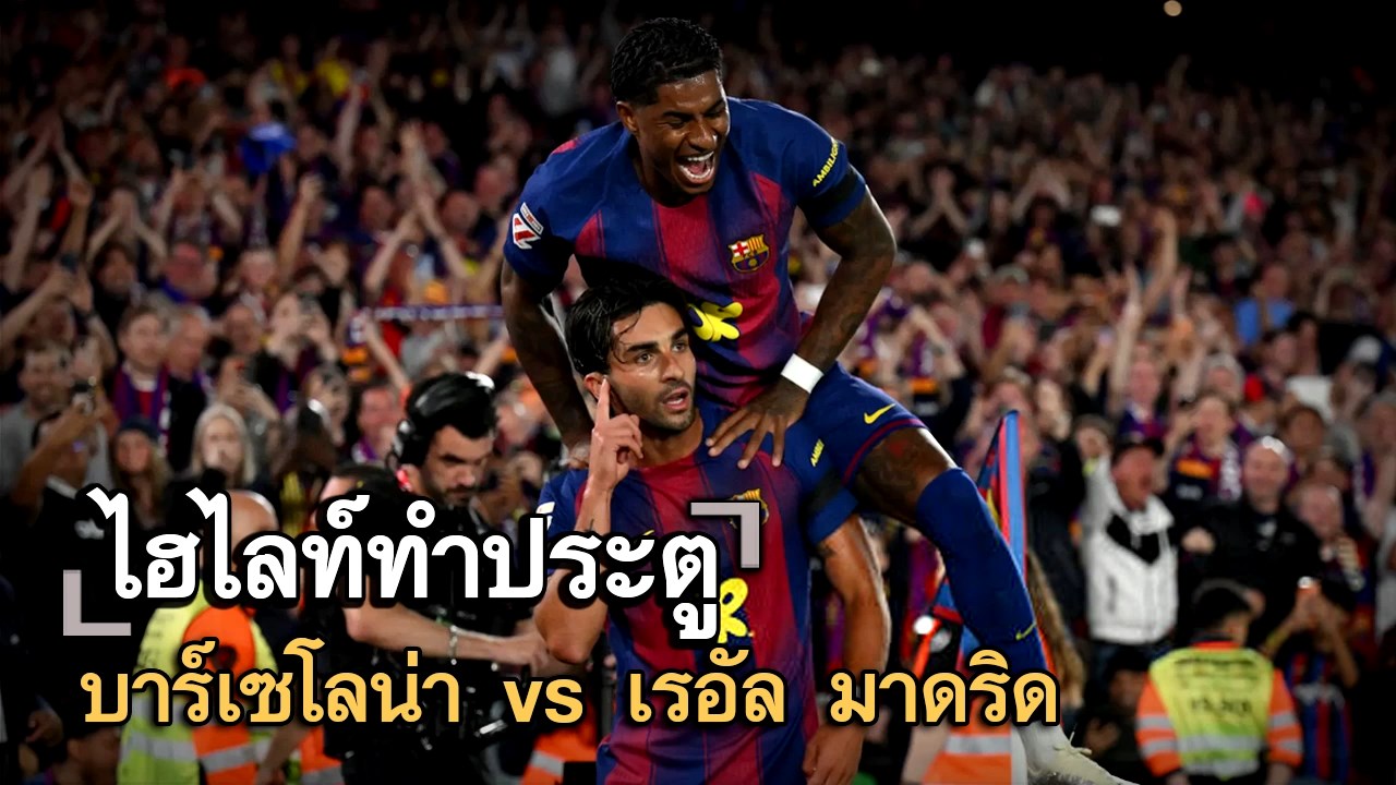 ไฮไลท์ประตู บาร์เซโลน่า vs เรอัล มาดริด