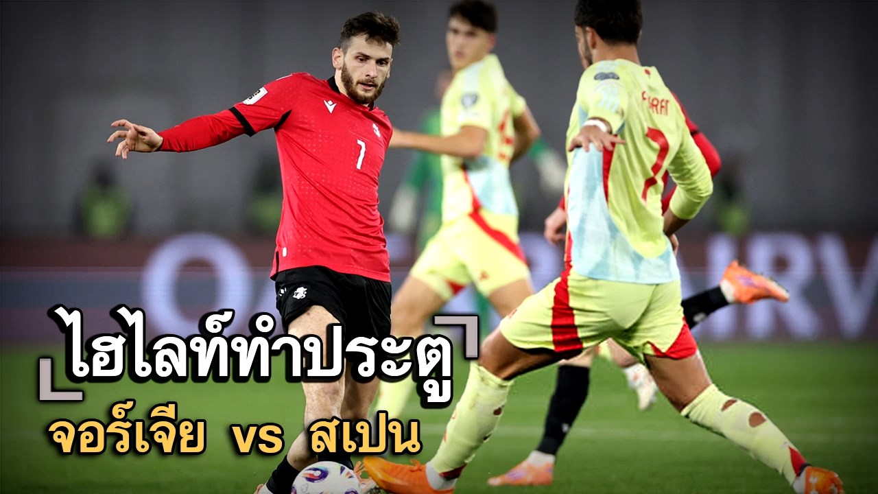 ไฮไลท์ประตู จอร์เจีย vs สเปน