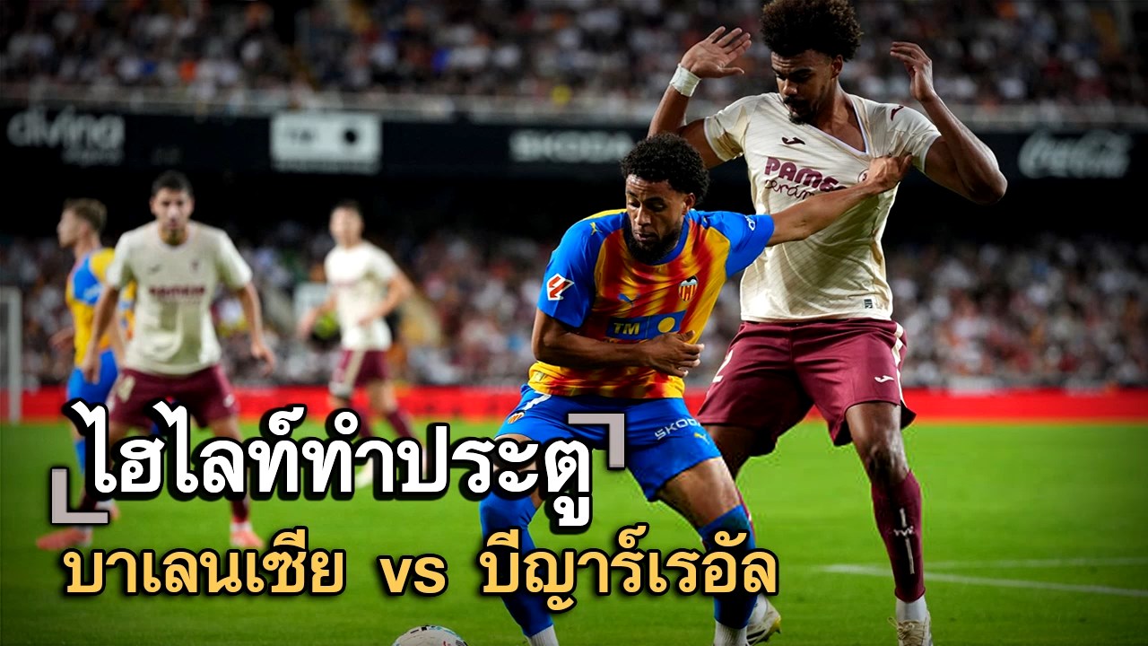 ไฮไลท์ประตู บาเลนเซีย vs บีญาร์เรอัล