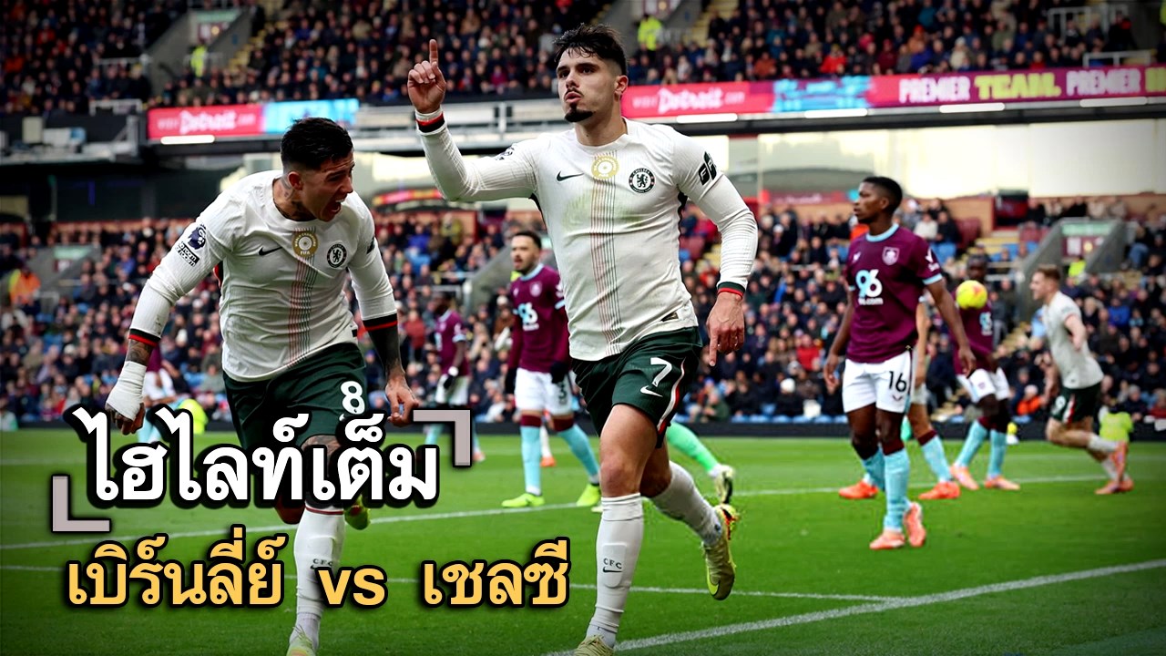 ไฮไลท์เต็ม เบิร์นลี่ย์ vs เชลซี