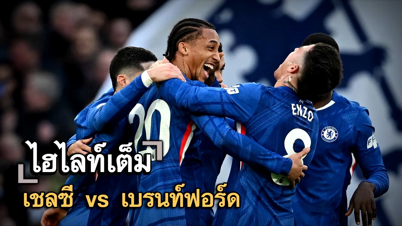 ไฮไลท์เต็ม เชลซี vs เบรนท์ฟอร์ด