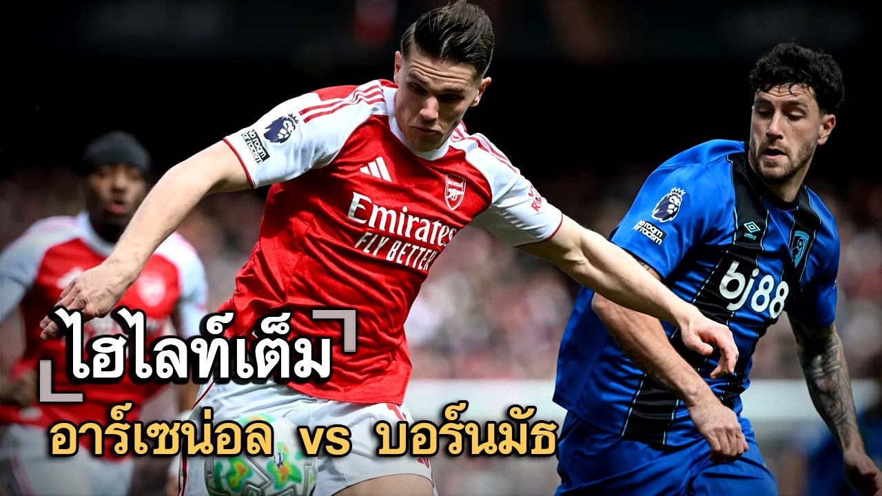 ไฮไลท์เต็ม อาร์เซน่อล vs บอร์นมัธ