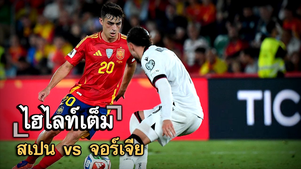 ไฮไลท์เต็ม สเปน vs จอร์เจีย