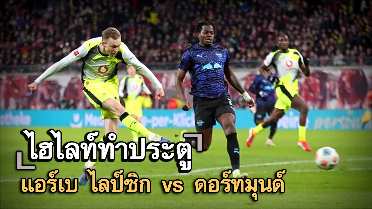 ไฮไลท์ประตู แอร์เบ ไลป์ซิก vs ดอร์ทมุนด์