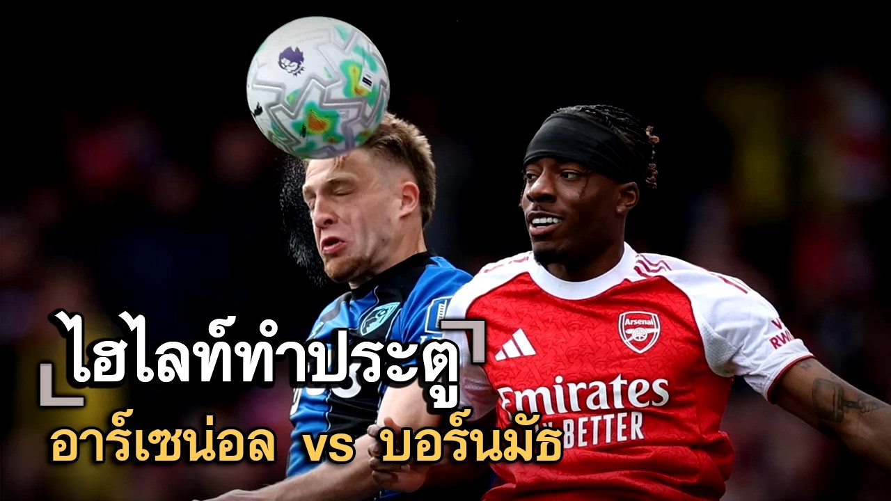 ไฮไลท์ประตู อาร์เซน่อล vs บอร์นมัธ