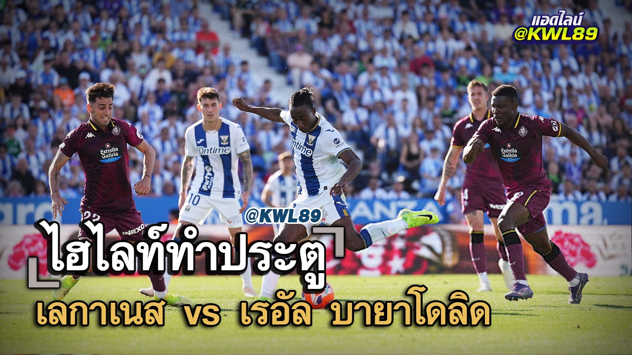 ไฮไลท์ประตู เลกาเนส vs เรอัล บาญาโดลิด
