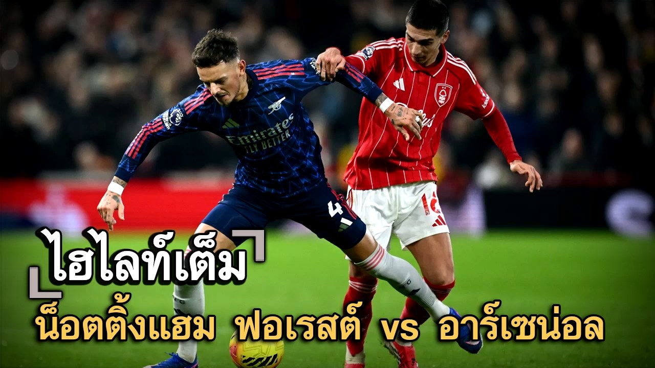 ไฮไลท์เต็ม น็อตติ้งแฮม ฟอเรสต์ vs อาร์เซน่อล