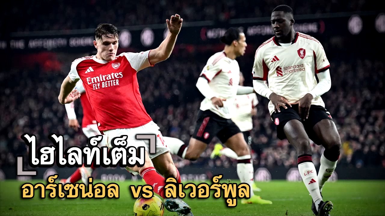 ไฮไลท์เต็ม อาร์เซน่อล vs ลิเวอร์พูล