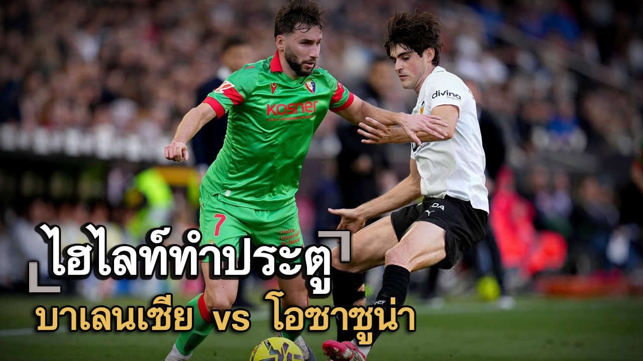 ไฮไลท์ประตู บาเลนเซีย vs โอซาซูน่า
