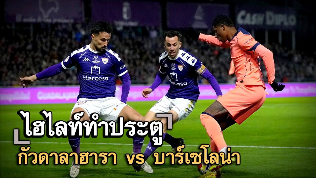 ไฮไลท์ประตู กัวดาลาฮารา vs บาร์เซโลน่า