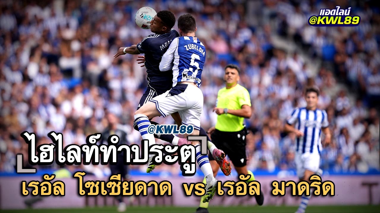 ไฮไลท์ประตู เรอัล โซเซียดาด vs เรอัล มาดริด