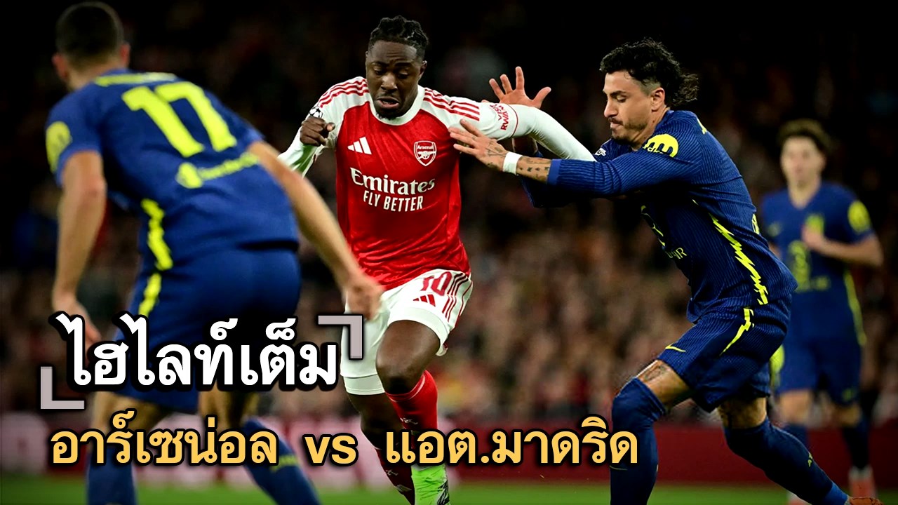 ไฮไลท์เต็ม อาร์เซน่อล vs แอต.มาดริด
