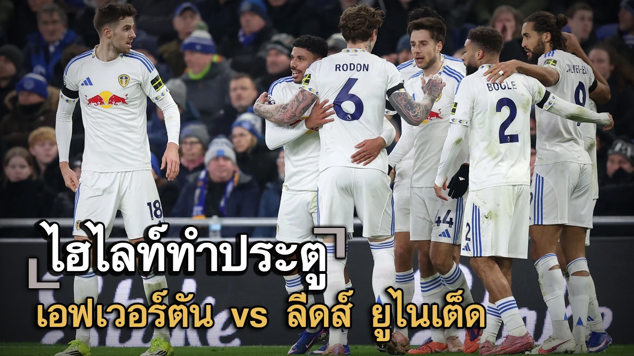 ไฮไลท์ประตู เอฟเวอร์ตัน vs ลีดส์ ยูไนเต็ด