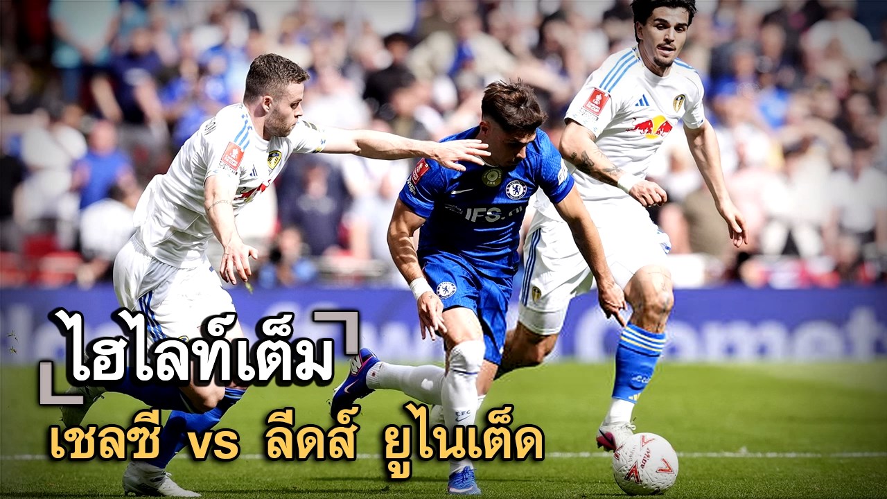 ไฮไลท์เต็ม เชลซี vs ลีดส์ ยูไนเต็ด
