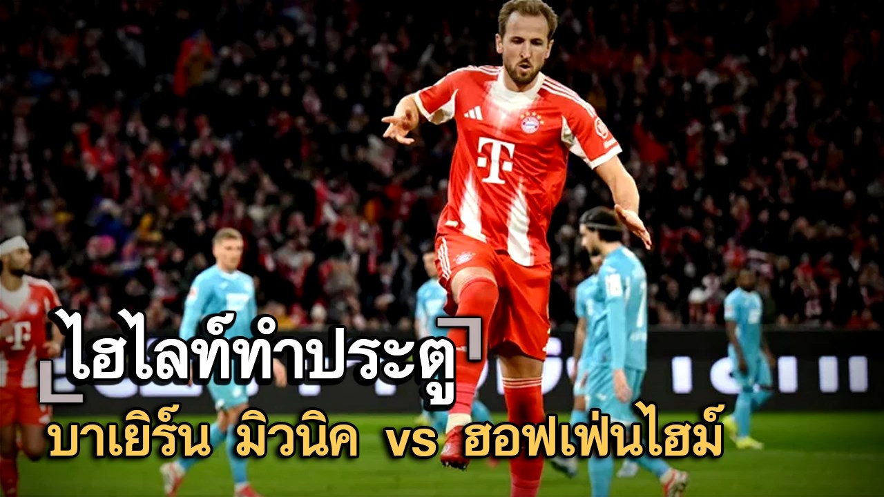 ไฮไลท์ประตู บาเยิร์น มิวนิค vs ฮอฟเฟ่นไฮม์