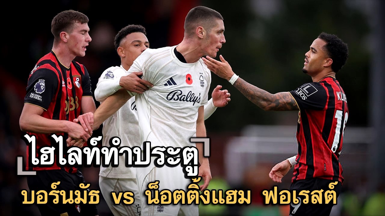 ไฮไลท์ประตู บอร์นมัธ vs น็อตติ้งแฮม ฟอเรสต์
