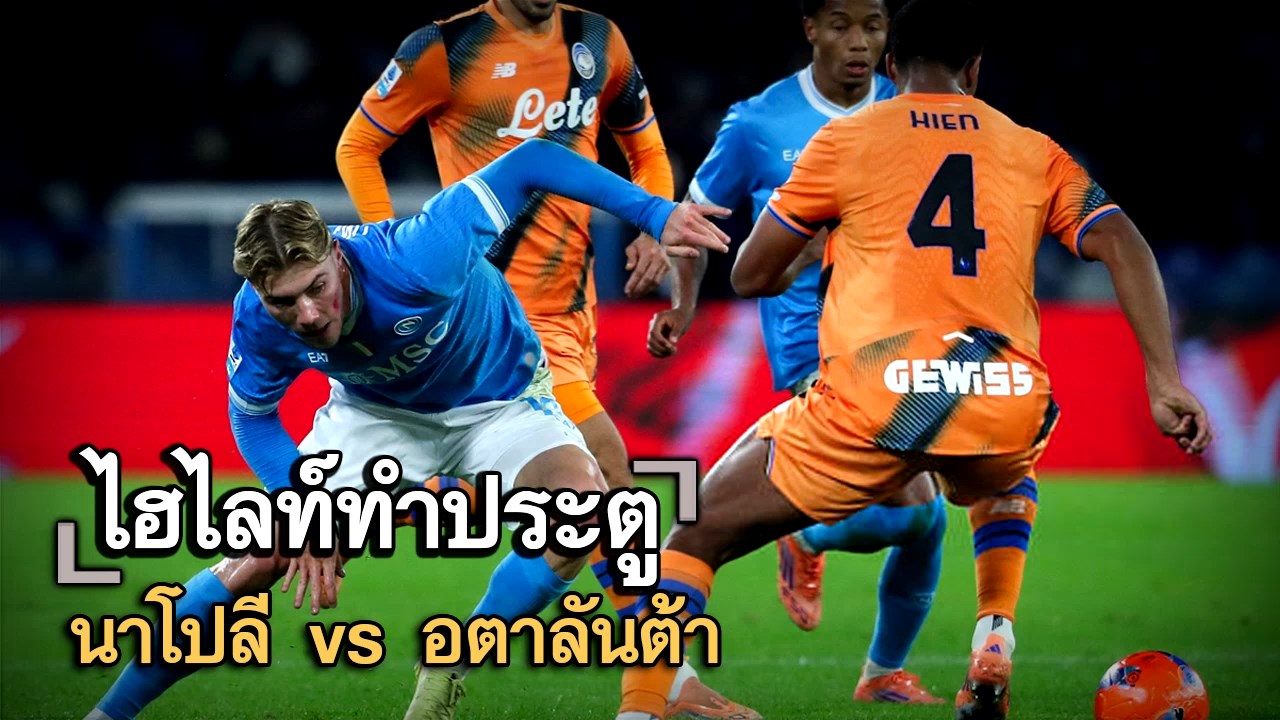 ไฮไลท์ประตู นาโปลี vs อตาลันต้า