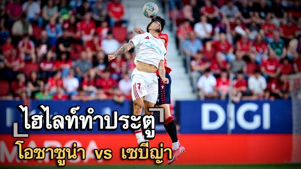 ไฮไลท์ประตู โอซาซูน่า vs เซบีญ่า