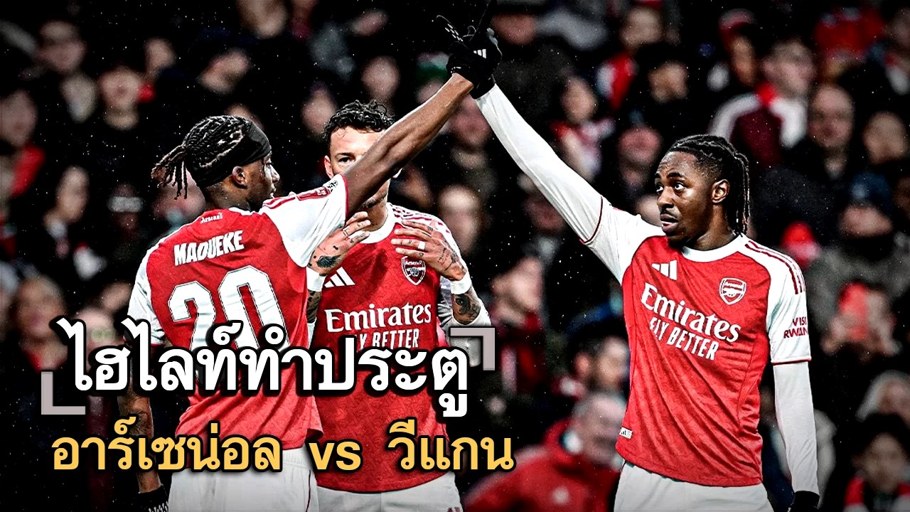 ไฮไลท์ประตู อาร์เซน่อล vs วีแกน