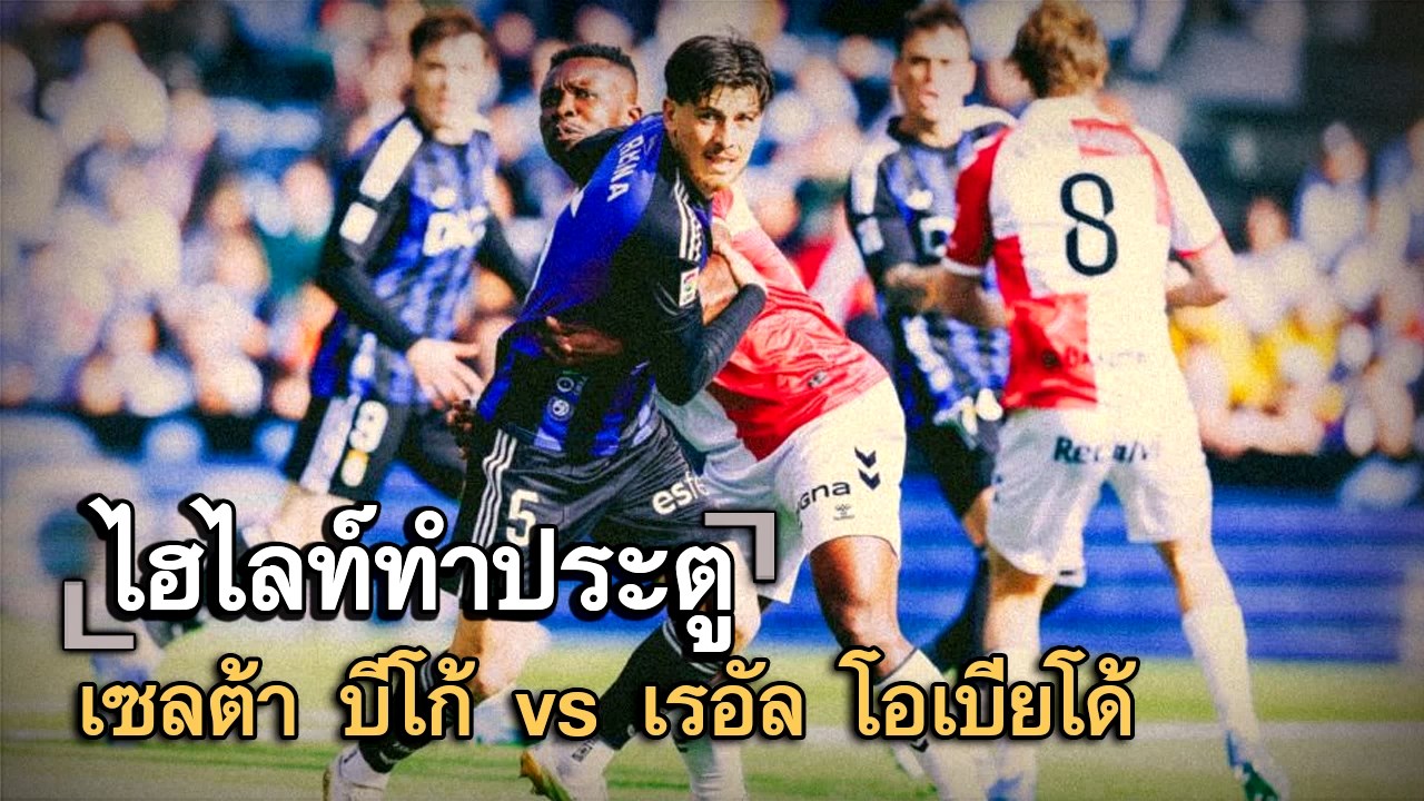 ไฮไลท์ประตู เซลต้า บีโก้ vs เรอัล โอเบียโด้