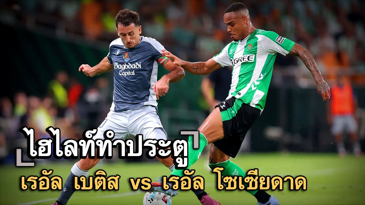 ไฮไลท์ประตู เรอัล เบติส vs เรอัล โซเซียดาด