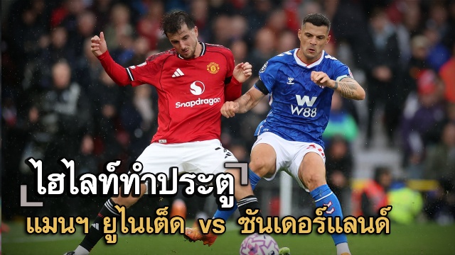 ไฮไลท์ประตู แมนฯ ยูไนเต็ด vs ซันเดอร์แลนด์