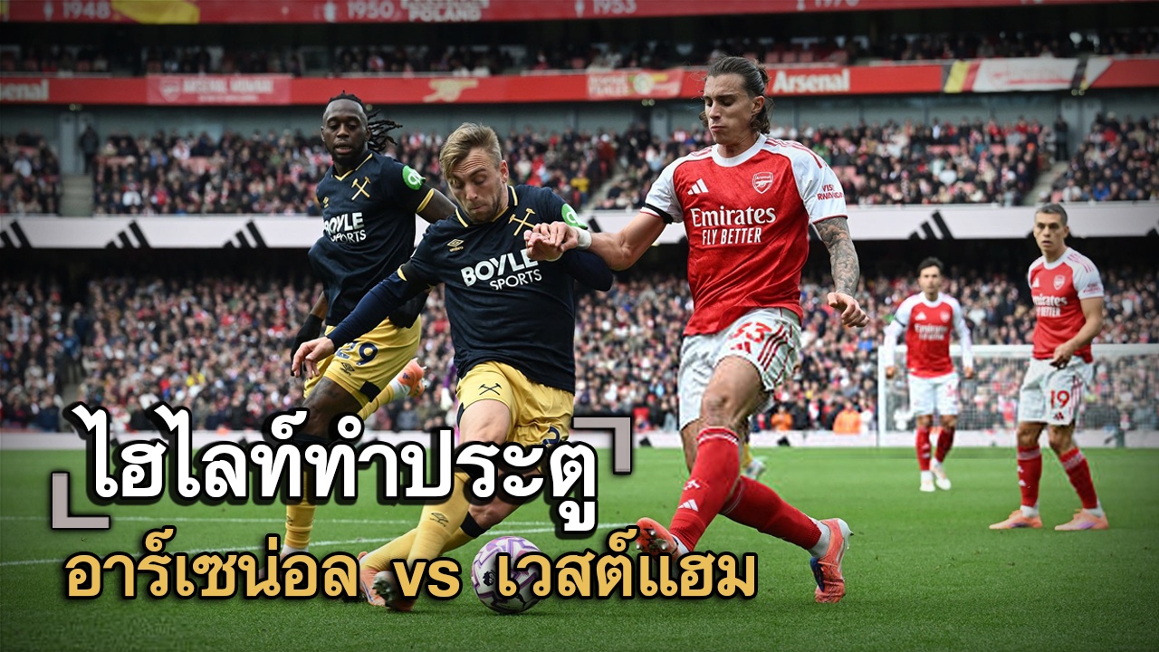 ไฮไลท์ประตู อาร์เซน่อล vs เวสต์แฮม