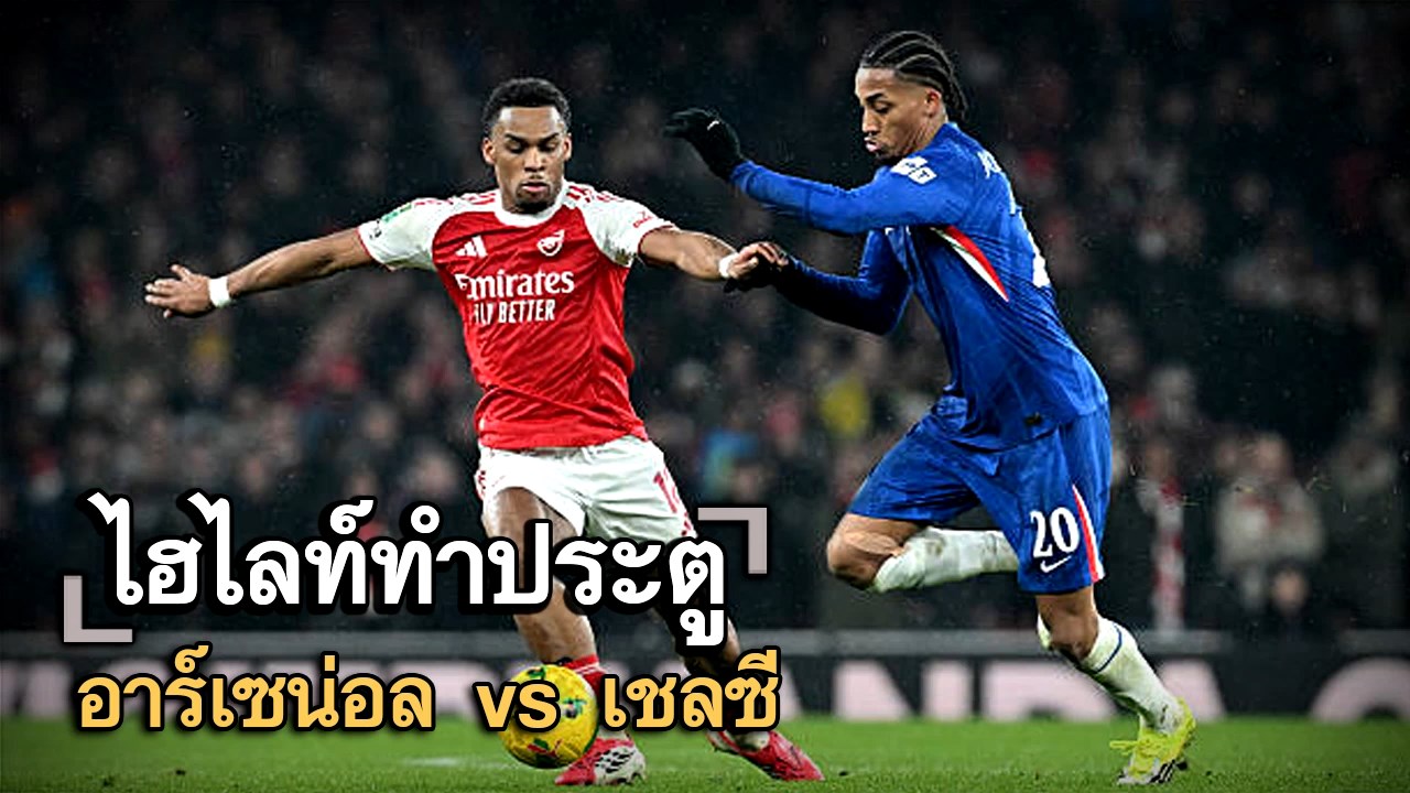 ไฮไลท์ประตู อาร์เซน่อล vs เชลซี