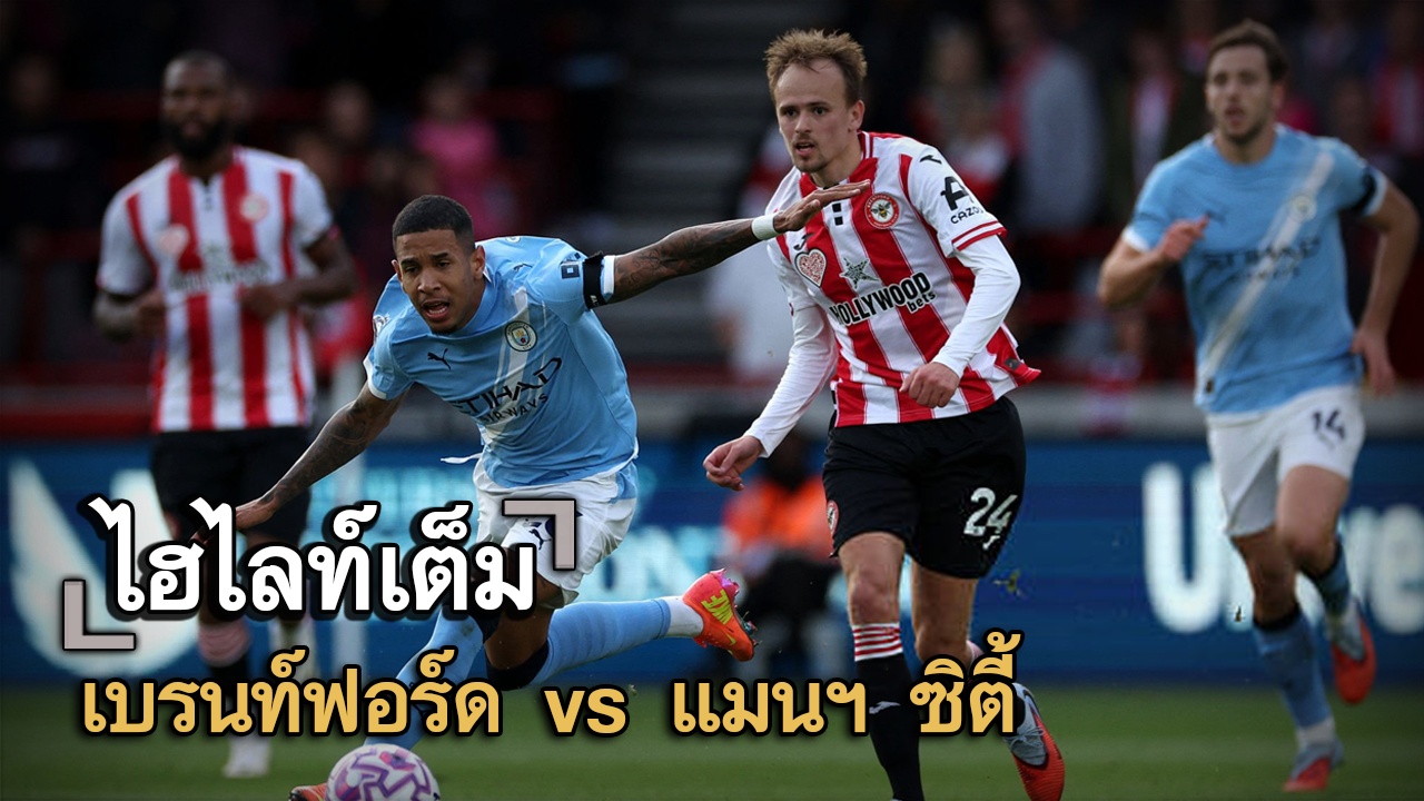 ไฮไลท์เต็ม เบรนท์ฟอร์ด vs แมนฯ ซิตี้