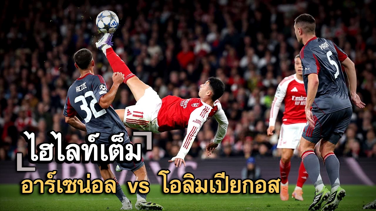 ไฮไลท์เต็ม อาร์เซน่อล vs โอลิมเปียกอส