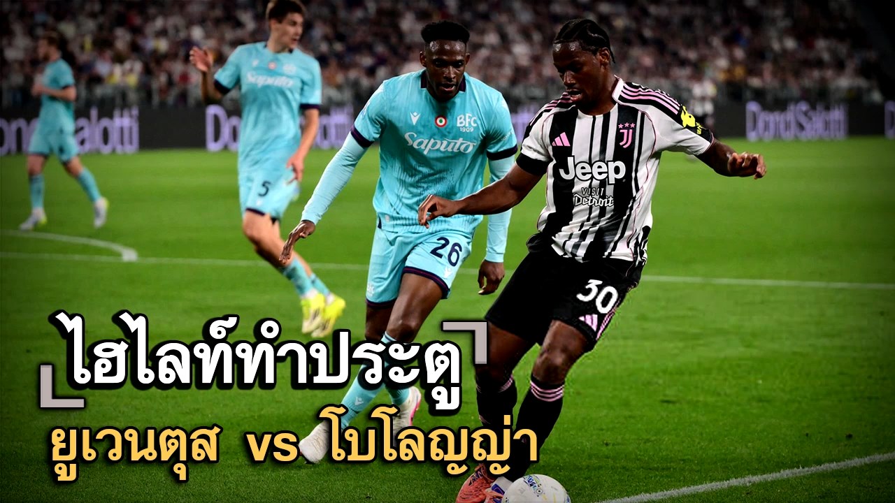 ไฮไลท์ประตู ยูเวนตุส vs โบโลญญ่า
