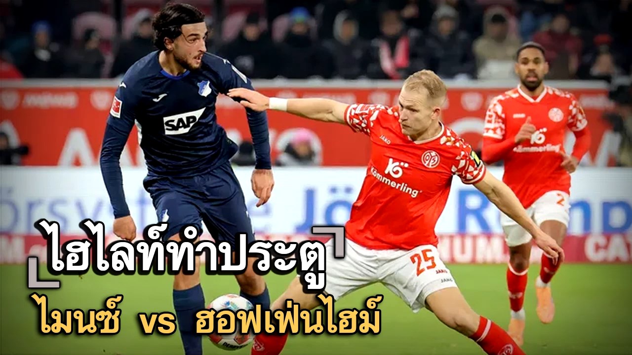 ไฮไลท์ประตู ไมนซ์ vs ฮอฟเฟ่นไฮม์