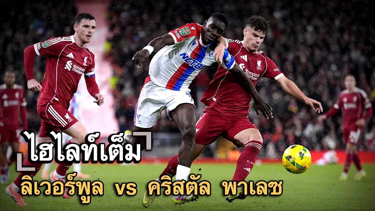ไฮไลท์เต็ม ลิเวอร์พูล vs คริสตัล พาเลซ