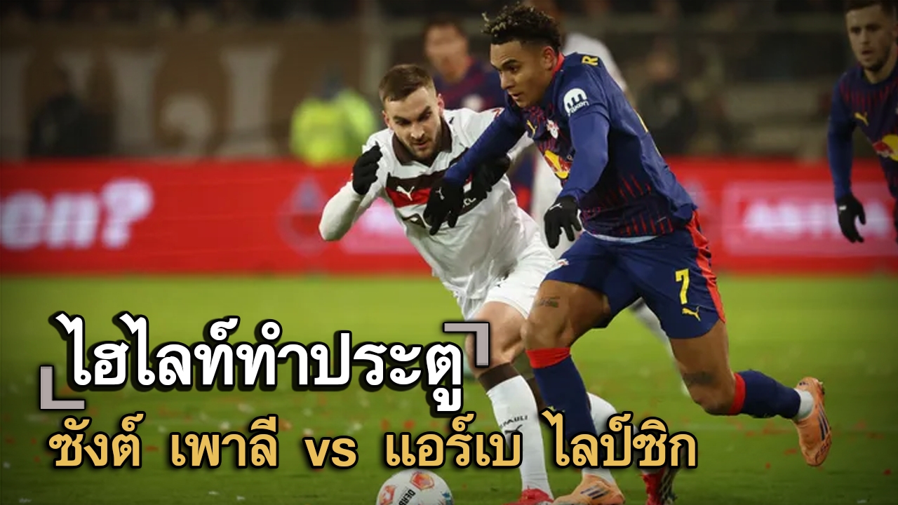 ไฮไลท์ประตู ซังต์ เพาลี vs แอร์เบ ไลป์ซิก