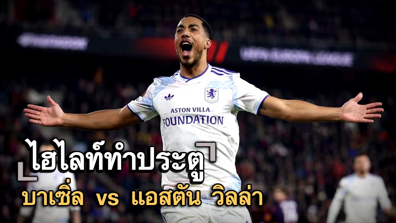 ไฮไลท์ประตู บาเซิ่ล vs แอสตัน วิลล่า