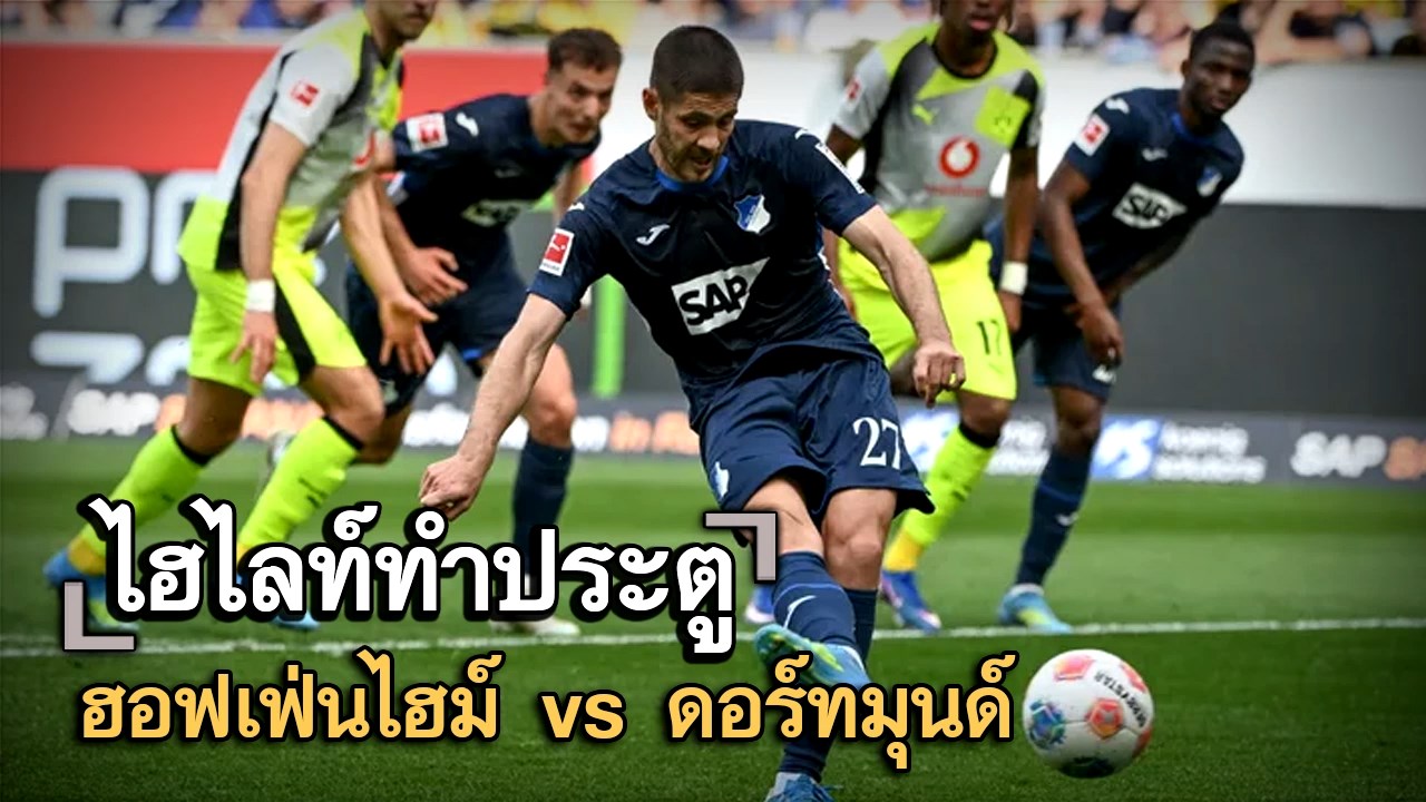 ไฮไลท์ประตู ฮอฟเฟ่นไฮม์ vs ดอร์ทมุนด์
