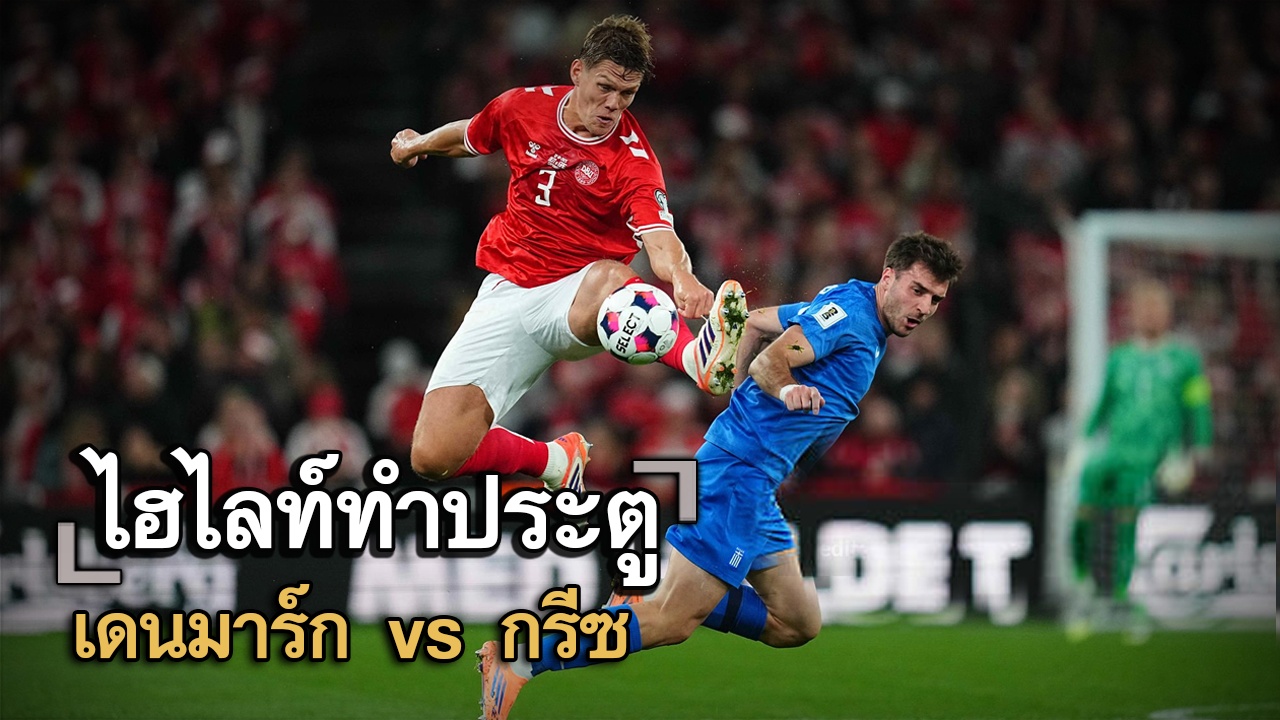 ไฮไลท์ประตู เดนมาร์ก vs กรีซ