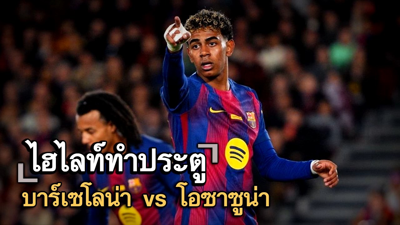 ไฮไลท์ประตู บาร์เซโลน่า vs โอซาซูน่า