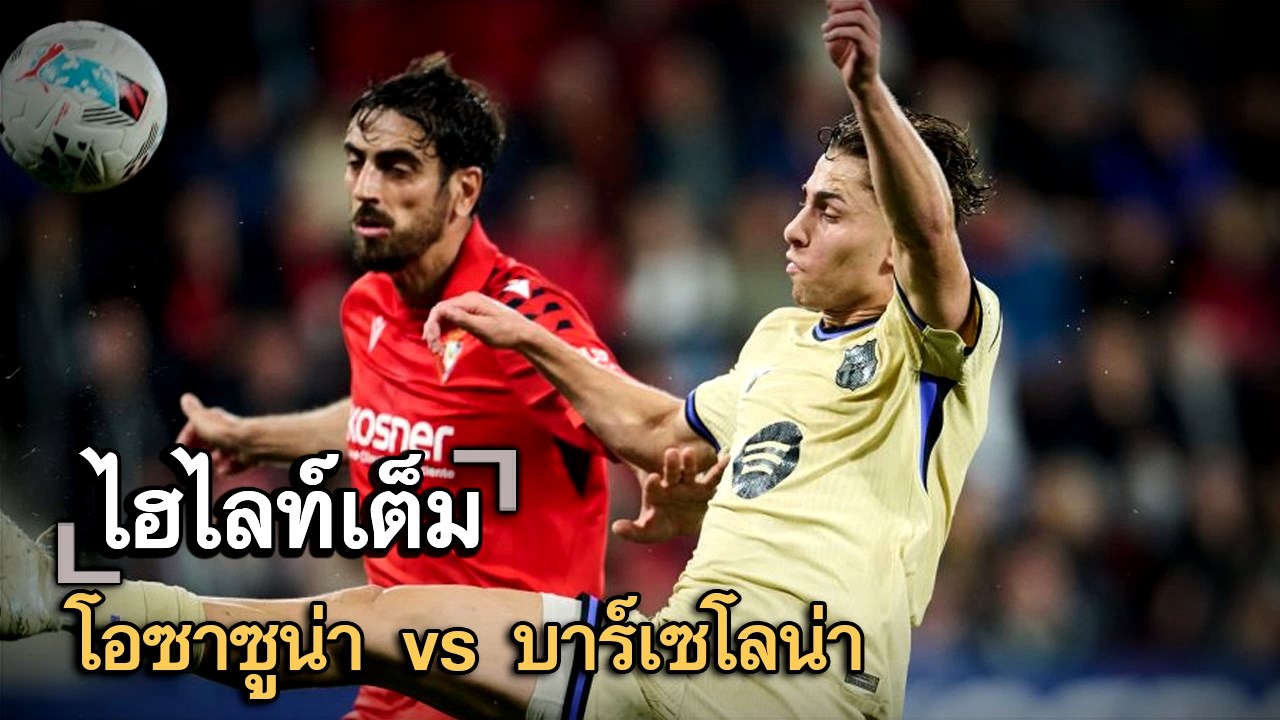 ไฮไลท์เต็ม โอซาซูน่า vs บาร์เซโลน่า