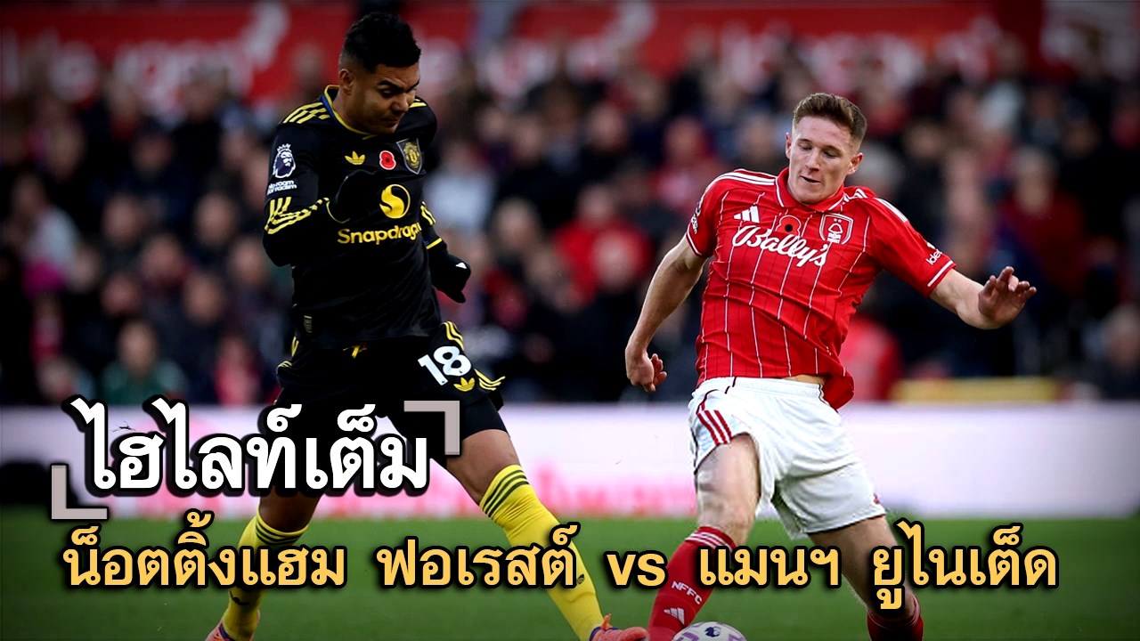 ไฮไลท์เต็ม น็อตติ้งแฮม ฟอเรสต์ vs แมนฯ ยูไนเต็ด