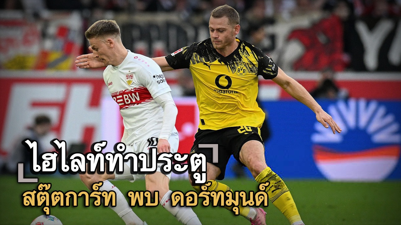 ไฮไลท์ประตู สตุ๊ตการ์ท vs ดอร์ทมุนด์