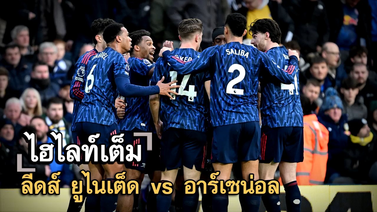 ไฮไลท์เต็ม ลีดส์ ยูไนเต็ด vs อาร์เซน่อล