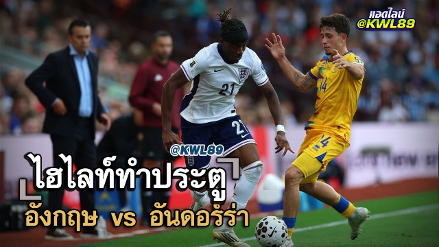 ไฮไลท์ประตู อังกฤษ vs อันดอร์ร่า