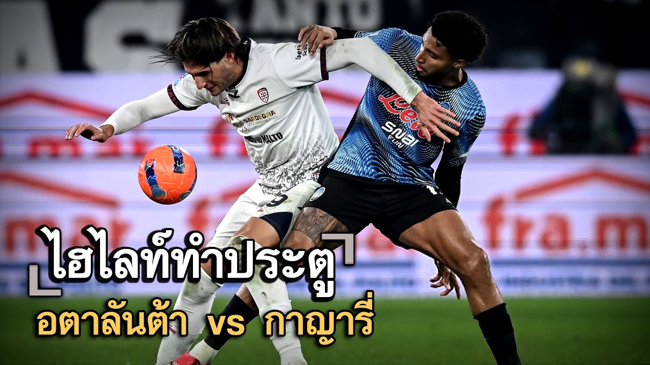 ไฮไลท์ประตู อตาลันต้า vs กาญารี่