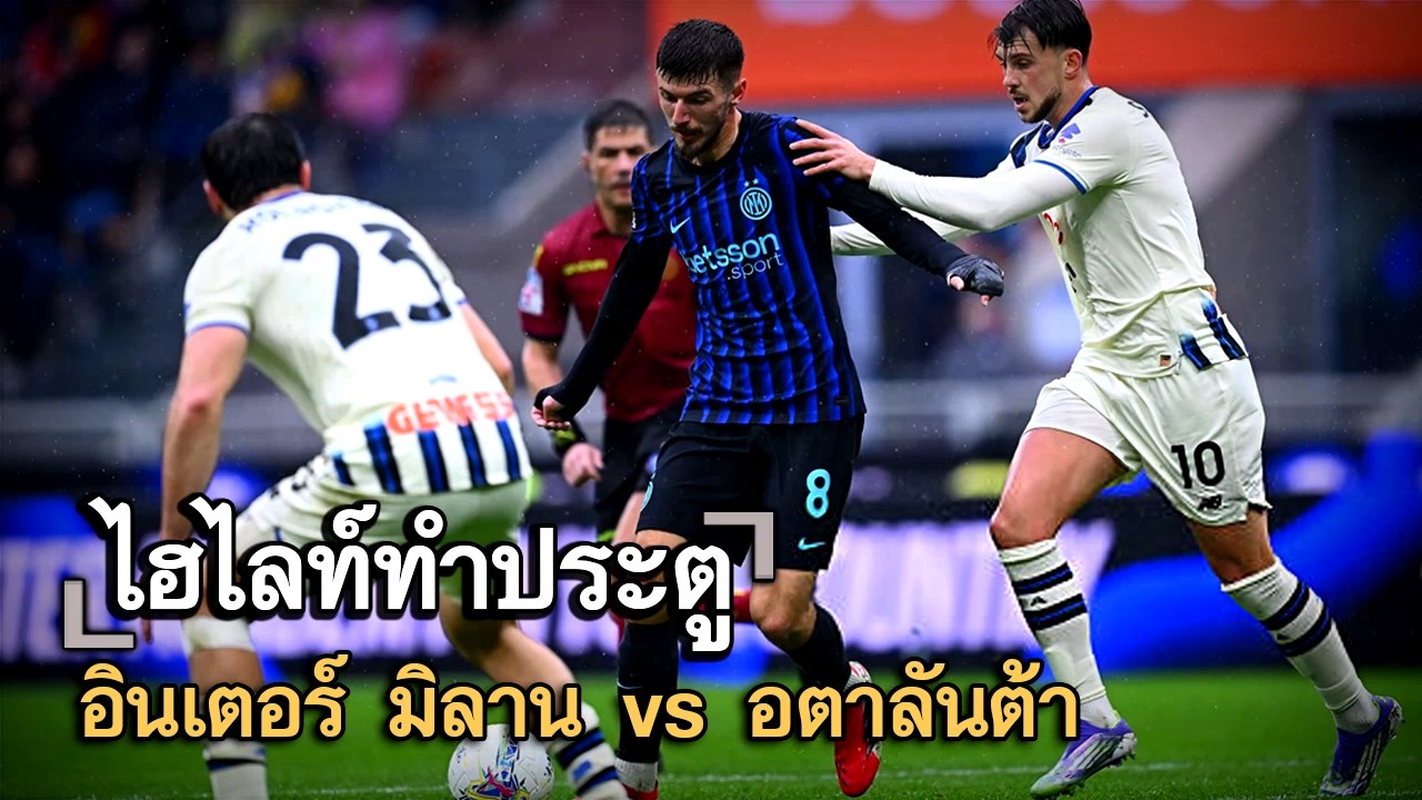 ไฮไลท์ประตู อินเตอร์ มิลาน vs อตาลันต้า