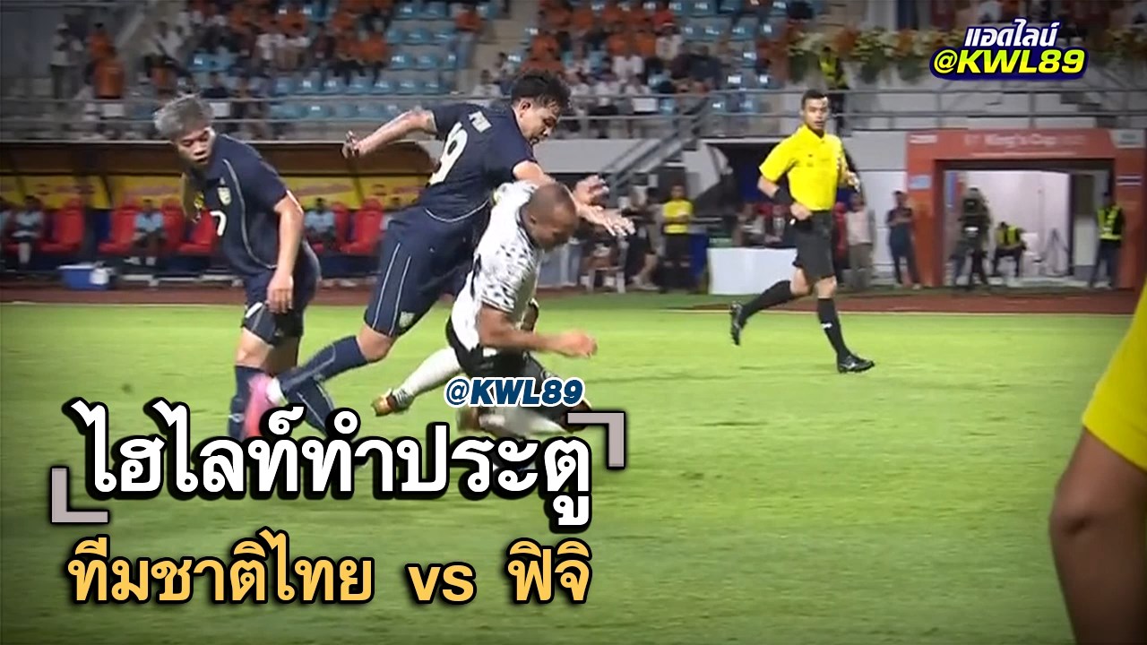 ไฮไลท์ประตู ทีมชาติไทย vs ฟิจิ